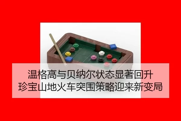 wen-ge-gao-yu-bei-na-er-zhuang-tai-xian-zhu-hui-sheng-zhen-bao-shan-di-huo-che-tu-wei-ce-lve-ying-lai-xin-bian-ju-2-992.jpg