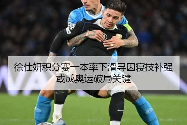 徐仕妍积分赛一本率下滑寻因寝技补强或成奥运破局关键